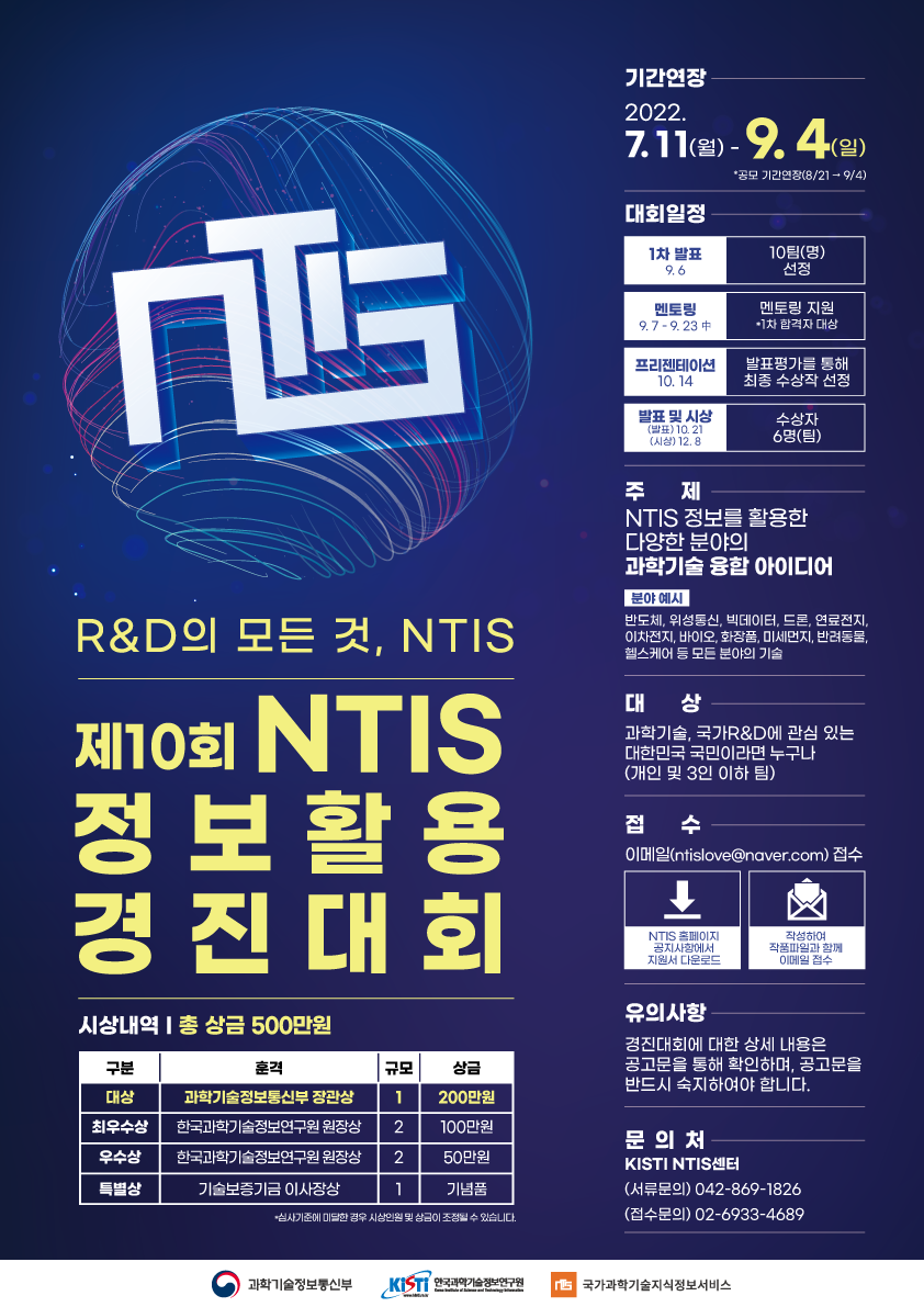 제10회 NTIS 정보활용 경진대회 (기간연장)